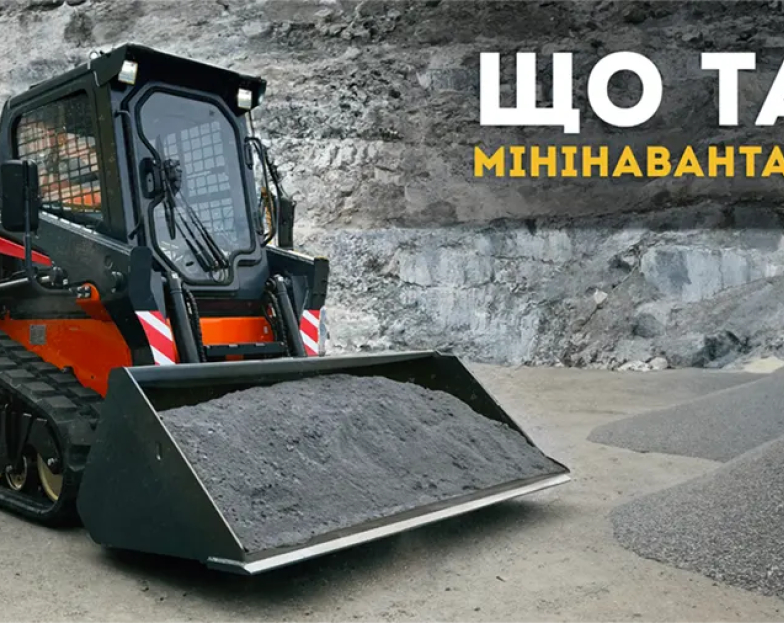 Як обрати Мінінавантажувач? Як обрати Мінінавантажувач?